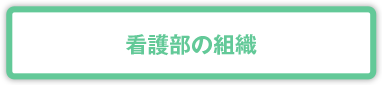 看護部の組織