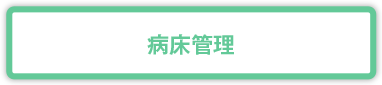 病床管理