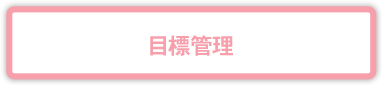 目標管理