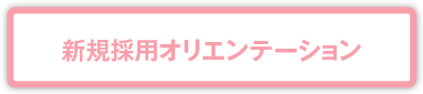 新規採用オリエンテーション