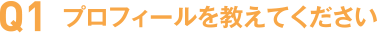 プロフィールを教えてください