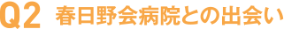 春日野会病院との出会い