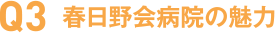 春日野会病院の魅力